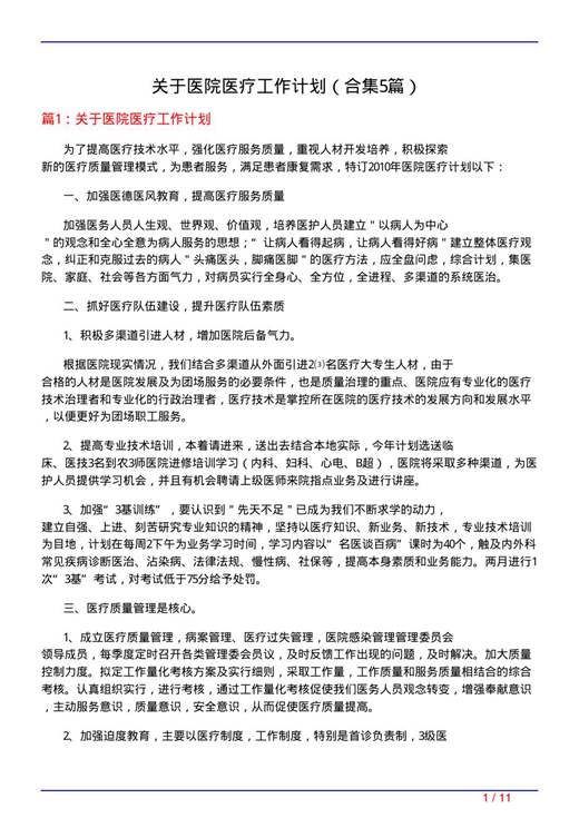 关于医院医疗工作计划