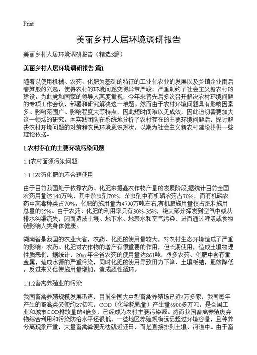 美丽乡村人居环境调研报告