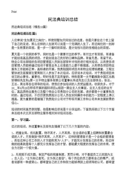 民法典培训总结