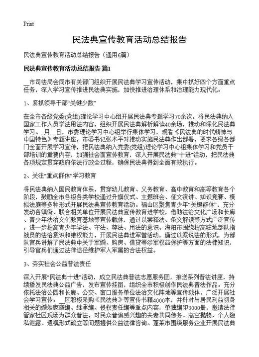民法典宣传教育活动总结报告