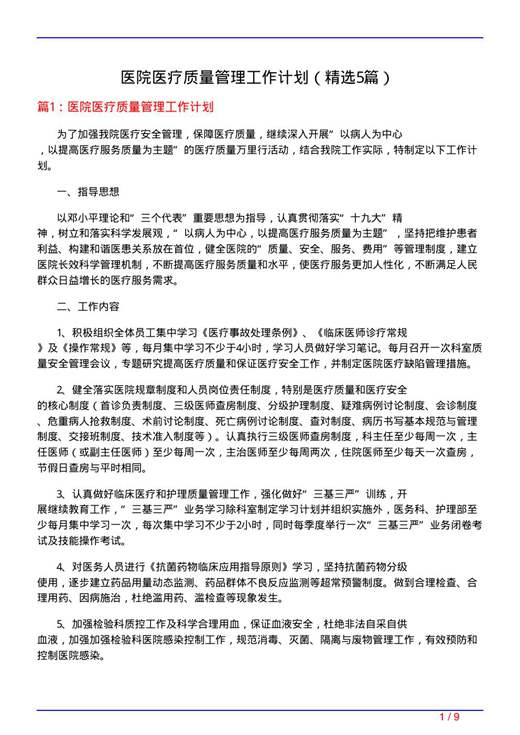 医院医疗质量管理工作计划