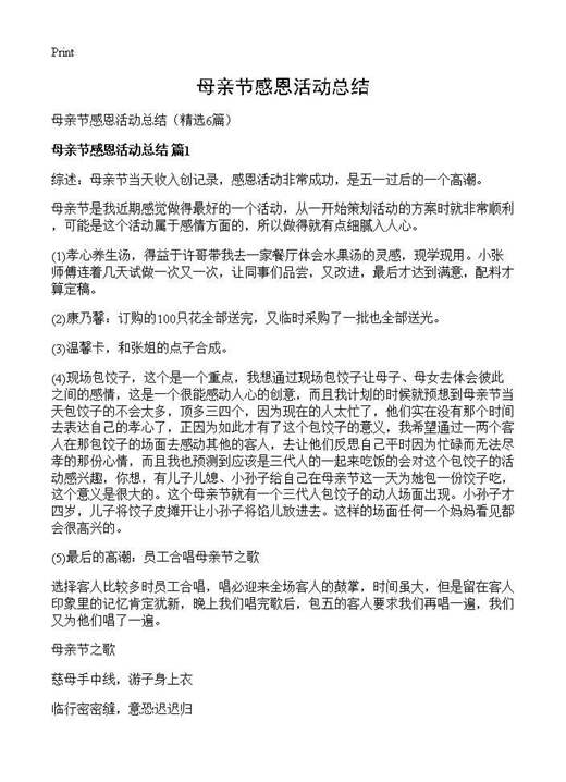 母亲节感恩活动总结