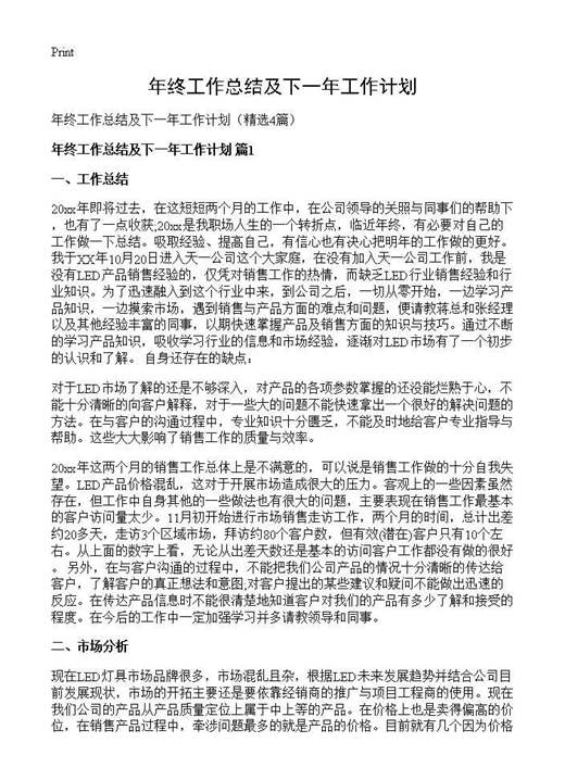年终工作总结及下一年工作计划