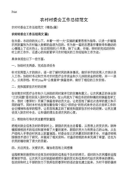 农村村委会工作总结范文