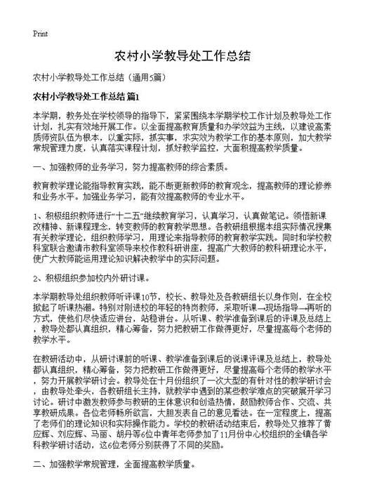农村小学教导处工作总结