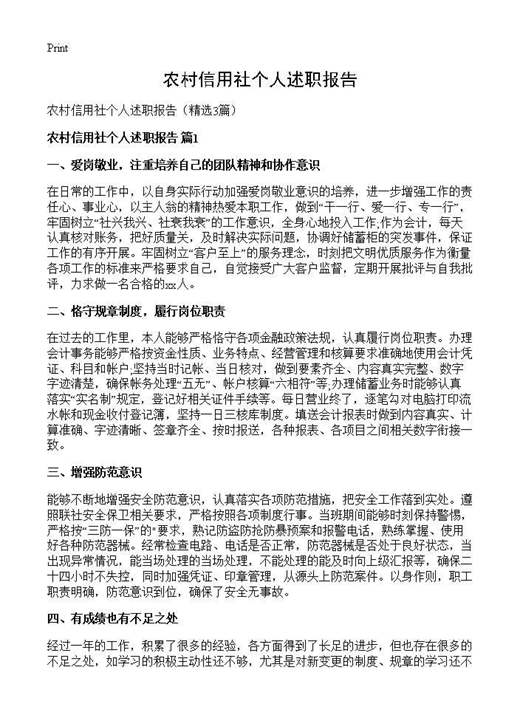 农村信用社个人述职报告