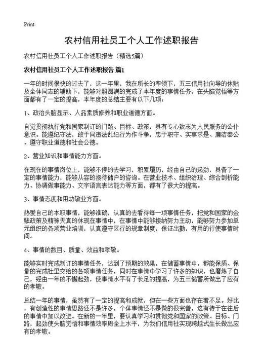农村信用社员工个人工作述职报告