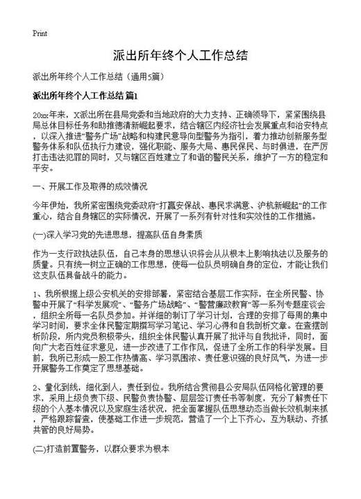 派出所年终个人工作总结