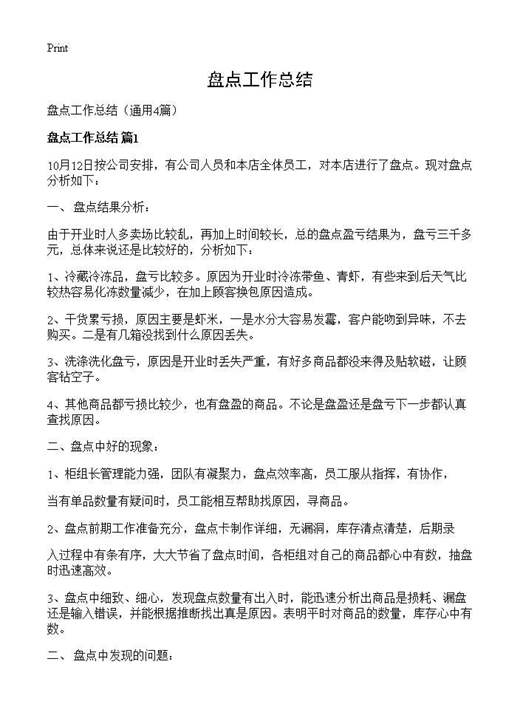 盘点工作总结