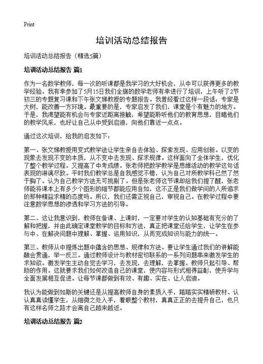 培训活动总结报告